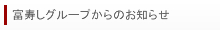 富寿しグループからのお知らせ