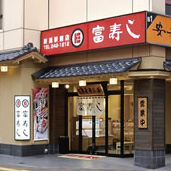 富寿し立店