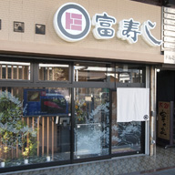 富寿し立店