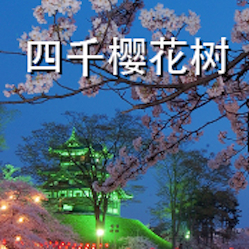 4000 cherry trees