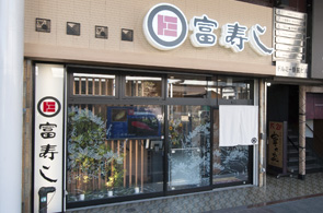 富寿司長岡駅前店