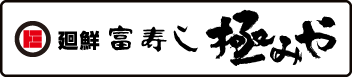 富寿し/新潟県上越市