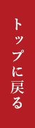 トップに戻る