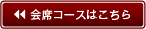 会席コースはこちら