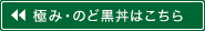 極み・のど黒丼はこちら