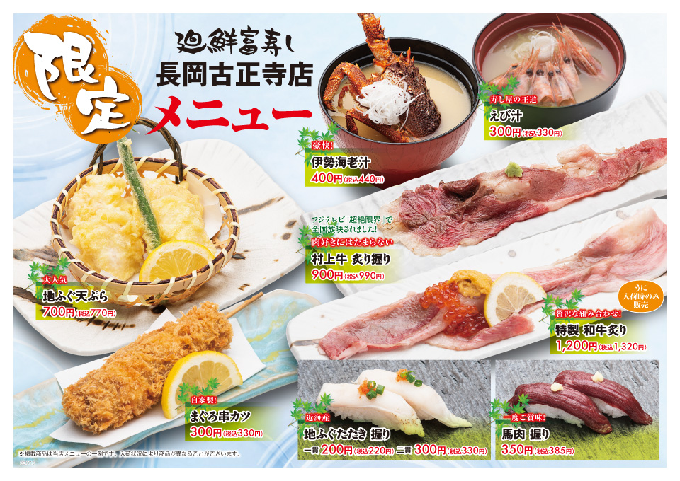 長岡古正寺店 富寿し