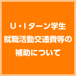 にいがたUターン情報センター