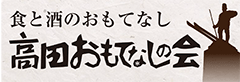 高田 食と酒のおもてなし