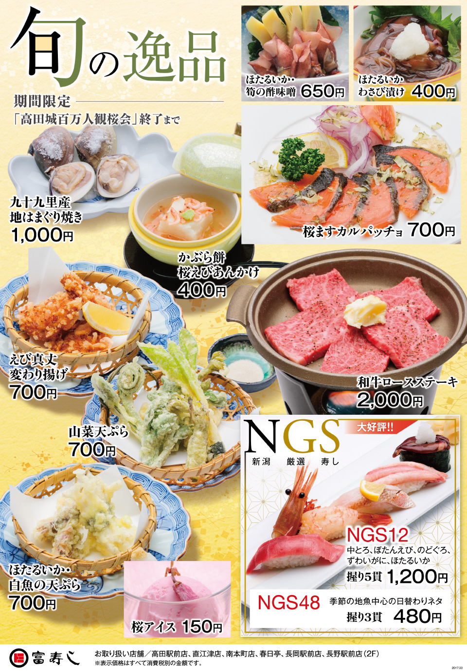 ほたるいかや山菜の天ぷら、大好評の「NGS(新潟厳選寿し)」シリーズまで!