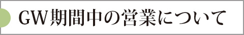 ゴールデンウィーク中の営業に関するおしらせ