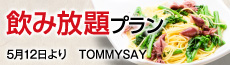 TOMMY SAY 特製飲み放題プラン