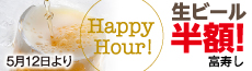 富寿し「Happy Hour! 」