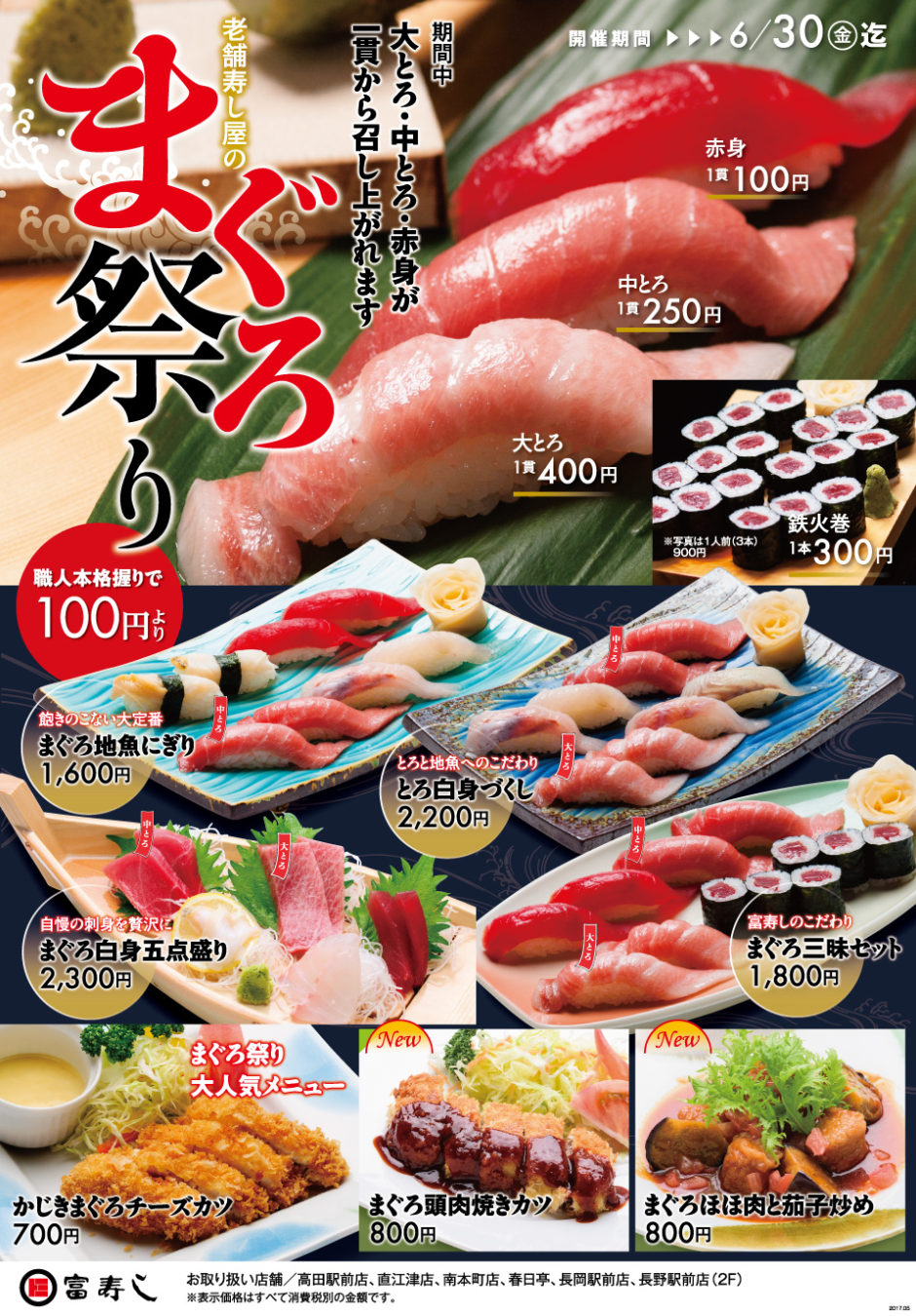 富寿し「まぐろ祭り」