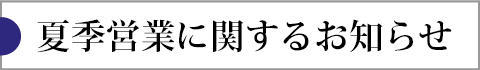 夏季営業に関するお知らせ
