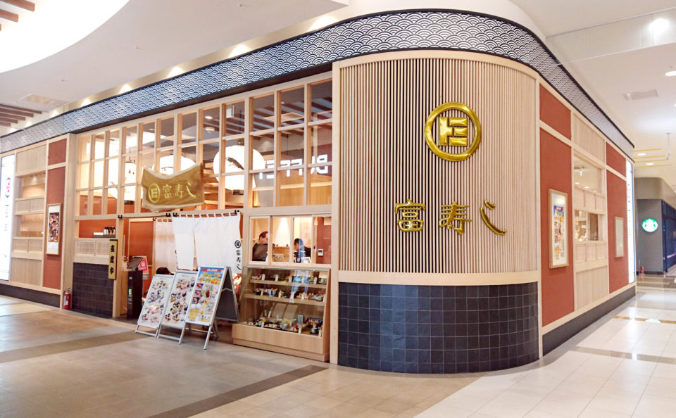 富寿し新潟南店