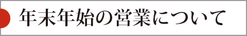 富寿しグループ年末年始営業に関するおしらせ
