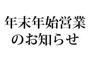 年末年始営業に関するお知らせ