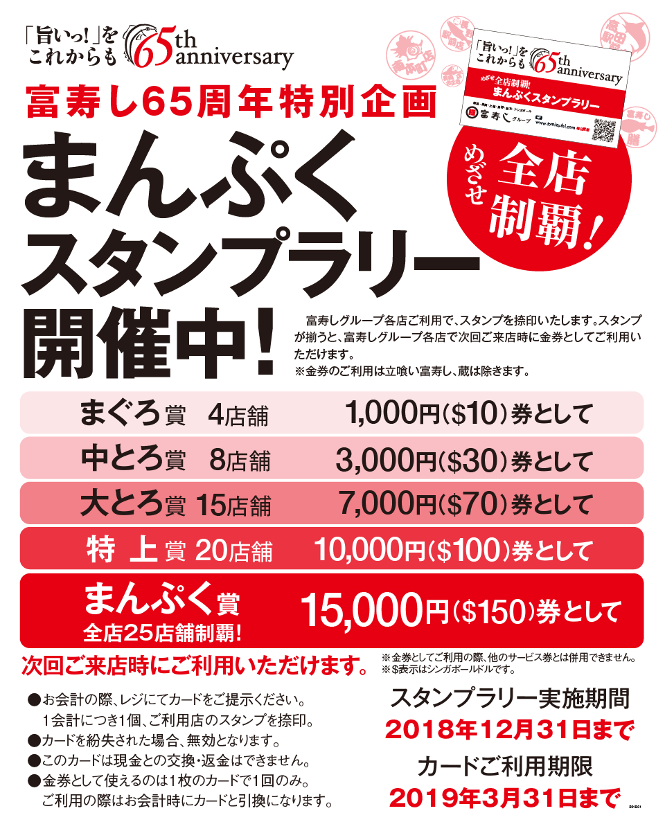 富寿し65周年特別企画まんぷくスタンプラリー