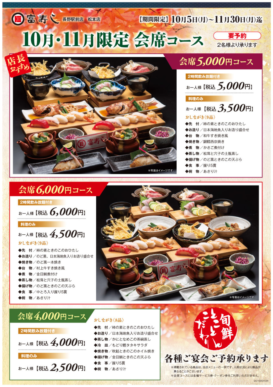 10・11月限定　会席コース【長野駅前店・松本店】