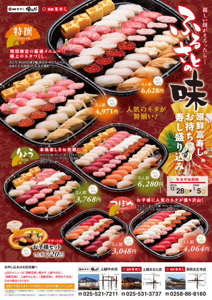 【年末年始限定】お持ち帰りメニューのご案内 富寿し