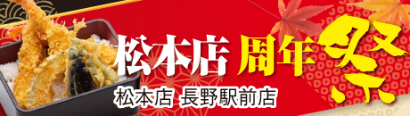 富寿し松本店周年祭