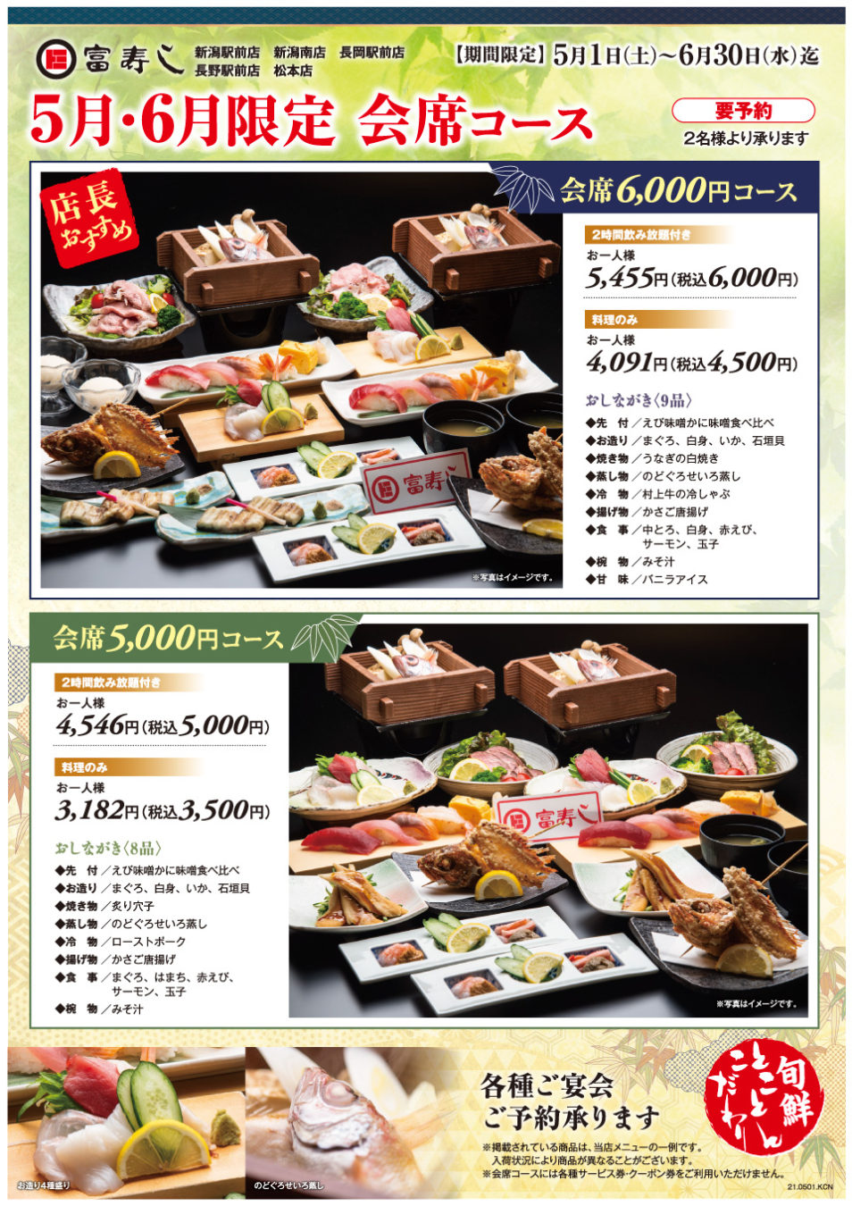 期間限定　会席コース【新潟駅前店・新潟南店・長岡駅前店・長野駅前店・松本店】