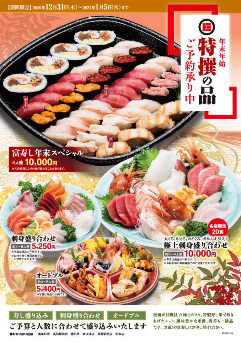 【年末年始限定】お持ち帰りメニューのご案内 富寿し