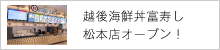 越後海鮮丼富寿しオープン