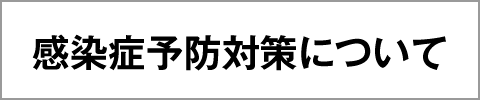 感染症予防対策について