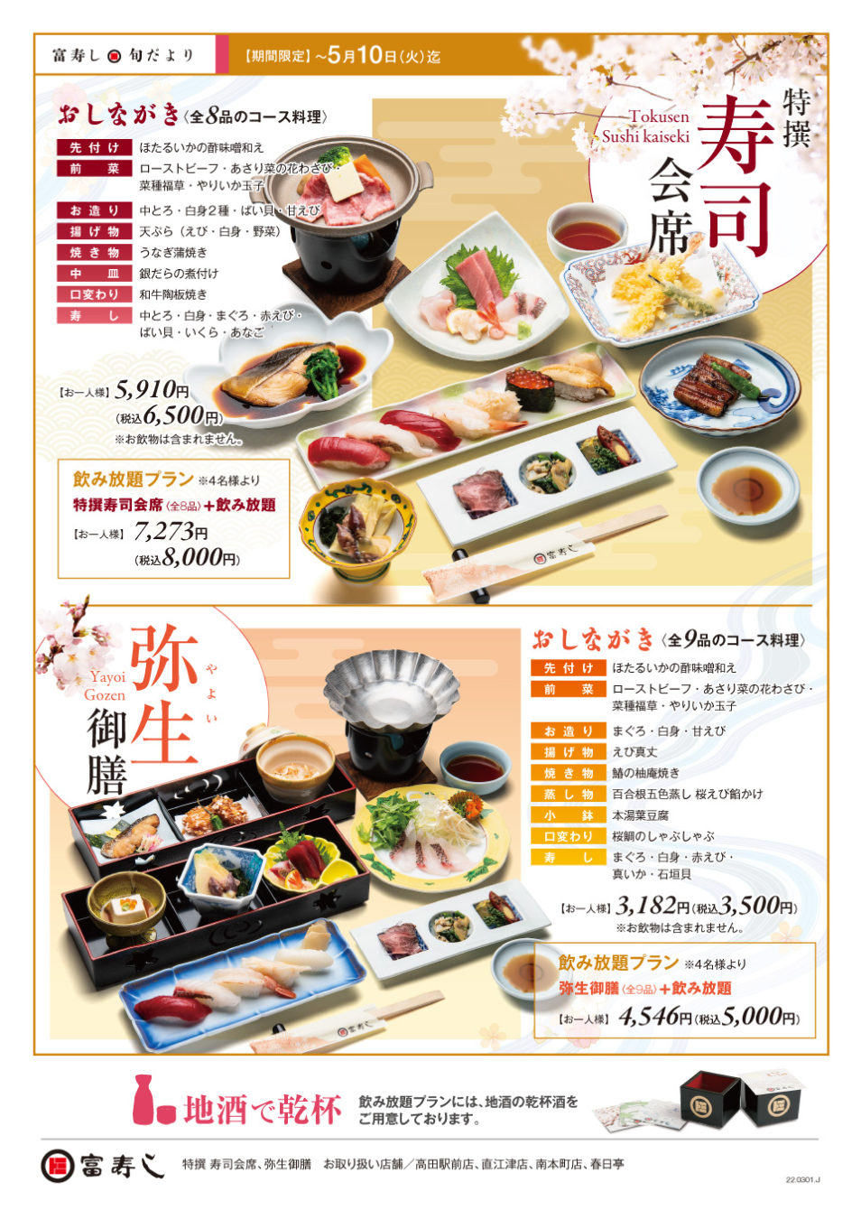 富寿し 季節の御膳シリーズ 富寿し