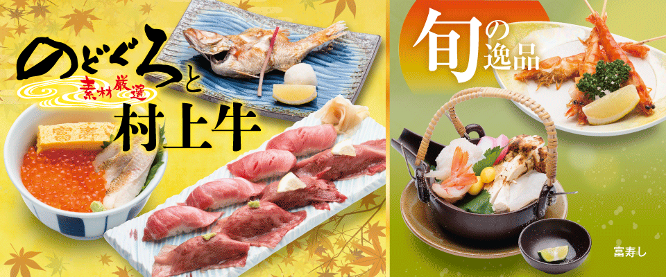 富寿し 旨い地魚 旨い握り とことんこだわり 新潟県上越市
