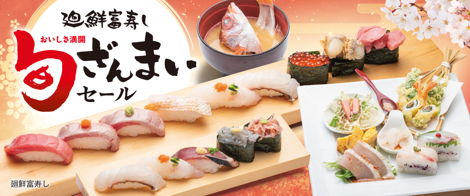 廻鮮富寿し 旬ざんまい