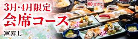 期間限定　会席コース【新潟駅前店・新潟南店・長岡駅前店・長野駅前店・松本店】