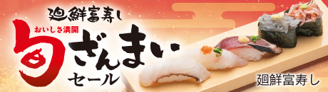 廻鮮富寿し 旬ざんまい