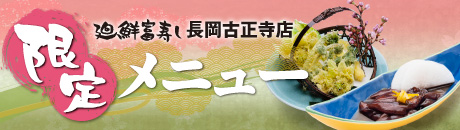 限定メニュー【廻鮮富寿し 長岡古正寺店】