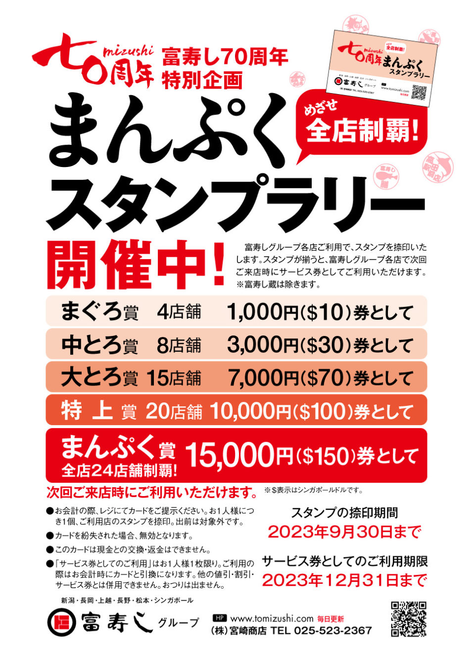 富寿し70周年特別企画まんぷくスタンプラリー