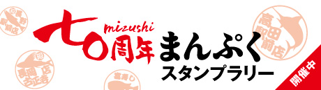 まんぷくスタンプラリー