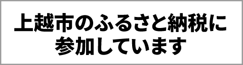 上越市のふるさと納税に参加しています。