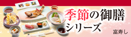 富寿し 季節の御膳シリーズ