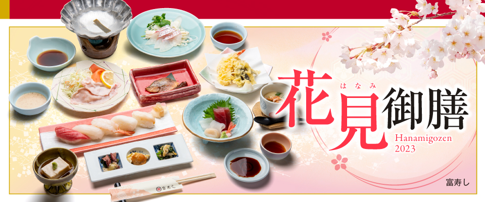 季節の御膳シリーズ　花見御膳2023