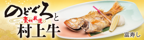 富寿し のどぐろと村上牛