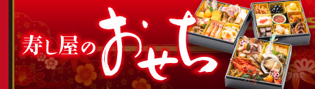 寿し屋のおせち
