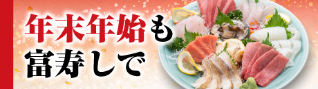 年末年始 特別メニュー 2023-2024