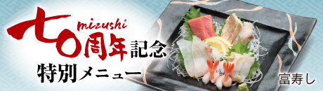富寿し 70周年記念特別メニュー