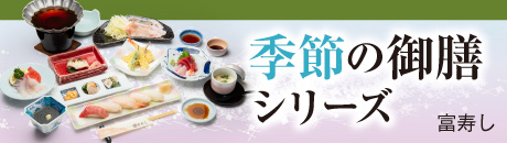 富寿し 季節の御膳シリーズ