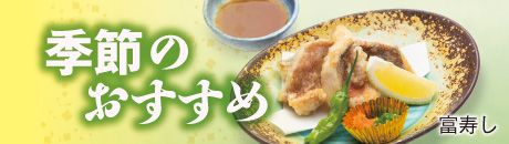 富寿し　季節のおすすめ
