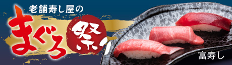 富寿し 老舗寿し屋のまぐろ祭り