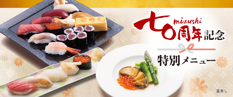 富寿し 70周年記念特別メニュー