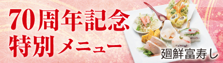 廻鮮富寿し 70周年記念特別メニュー