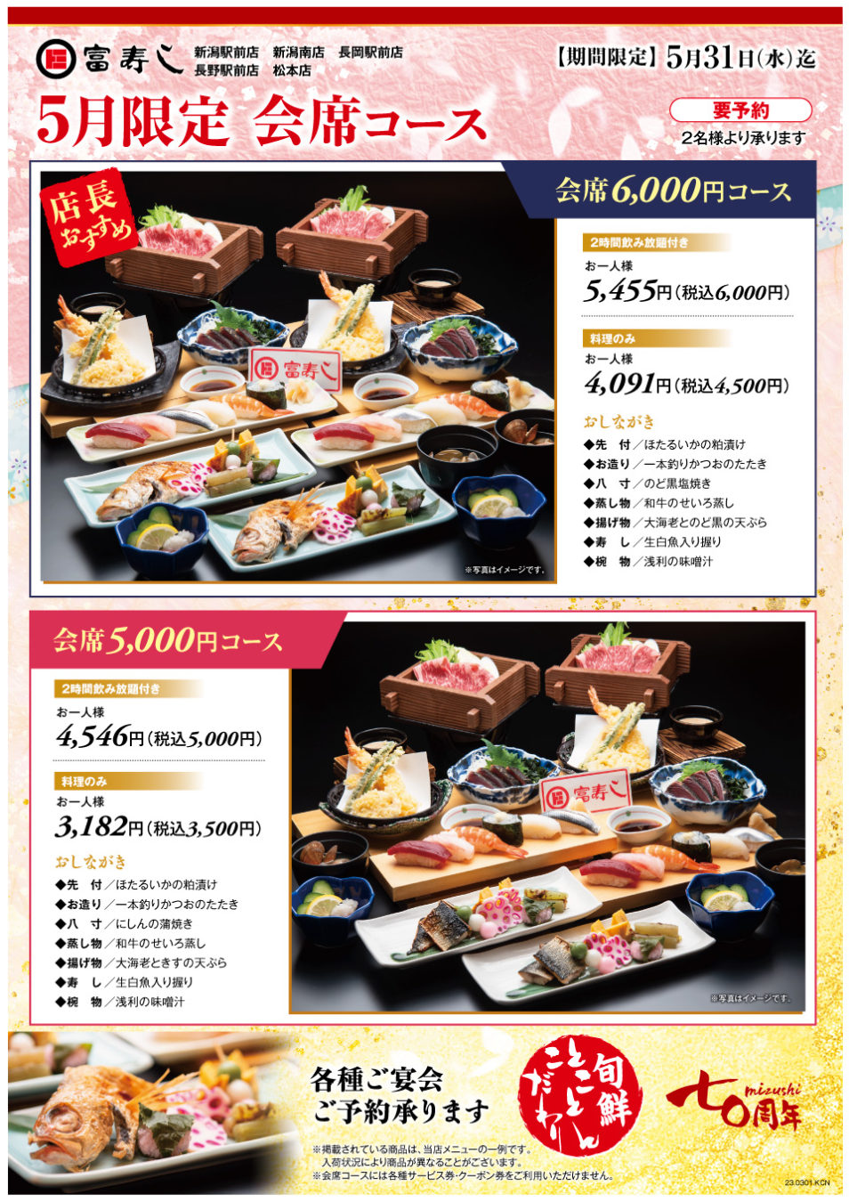 期間限定　会席コース【新潟駅前店・新潟南店・長岡駅前店・長野駅前店・松本店】